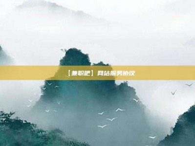 沧县【兼职吧】网站服务协议