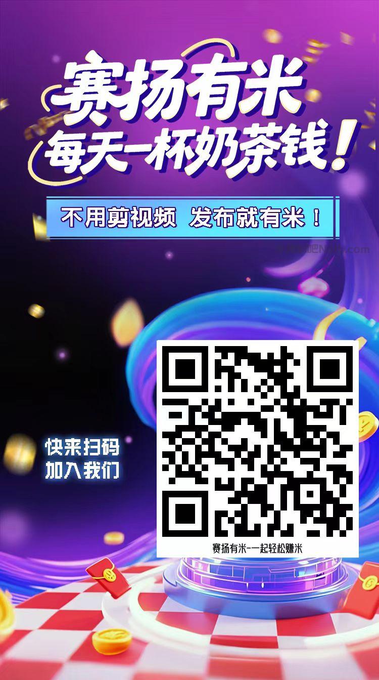沧县【赛扬有米】宝妈学生居家线上视频代发兼职平台,0撸赚米项目 第4张 沧县【赛扬有米】宝妈学生居家线上视频代发兼职平台,0撸赚米项目 第4张