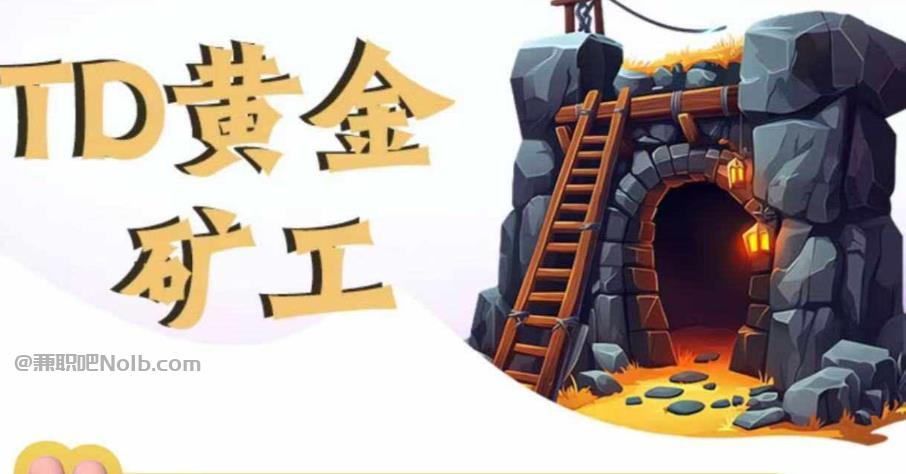 沧县首码网赚项目:TD黄金矿工赚钱是真的吗?